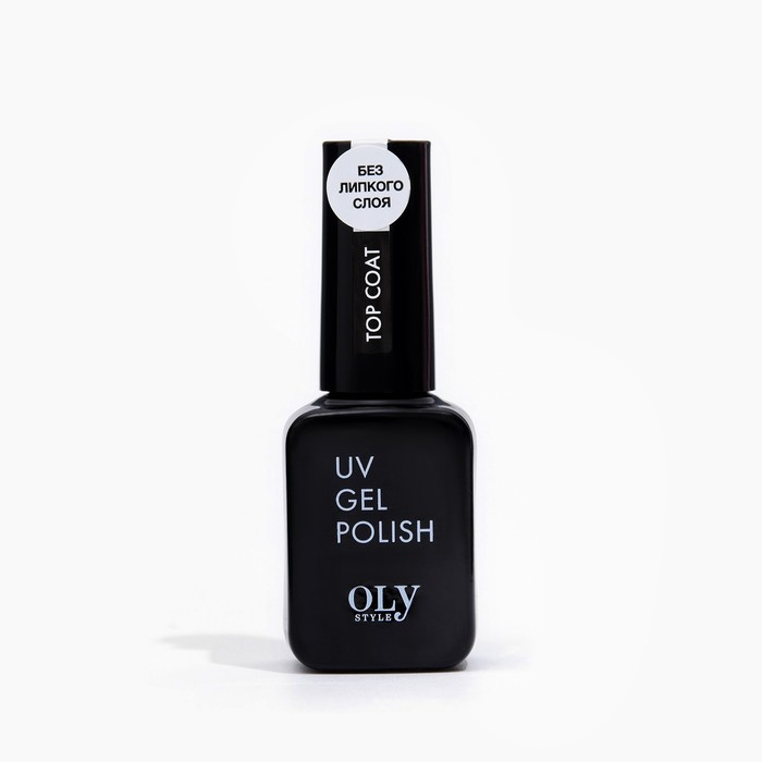Топовое покрытие для гель-лака Oly Style top coat (без липкого слоя), 10 мл - Фото 1