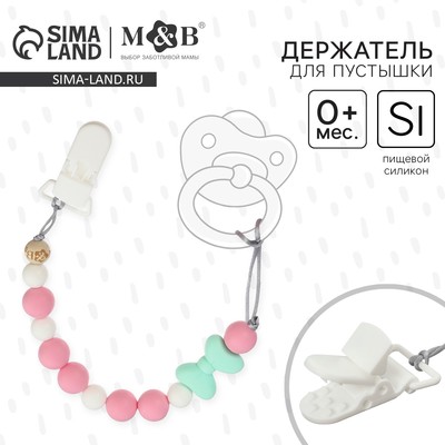 Держатель для соски - пустышки M&B «Нежность», силиконовый