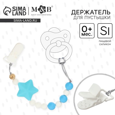 Держатель для соски - пустышки M&B «Звёздочка», силиконовый, с прорезывателем