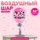 Воздушный шар «Домой не ждите» 36", с тассел лентой, наклейка, розовый - Фото 1