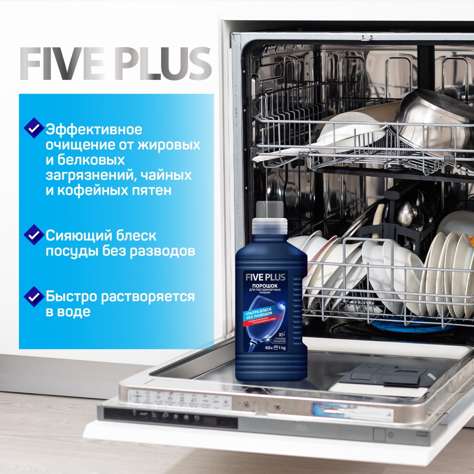 Порошок для посудомоечных машин Five Plus, 1250 г