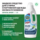 Жидкое средство для стирки Prosept Crystal, для спортивных тканей, обуви и пуховиков, 1 л - Фото 2