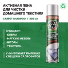 Активная пена Carpet Shampoo для чистки ковров, мягкой мебели и текстиля, 400 мл - Фото 2