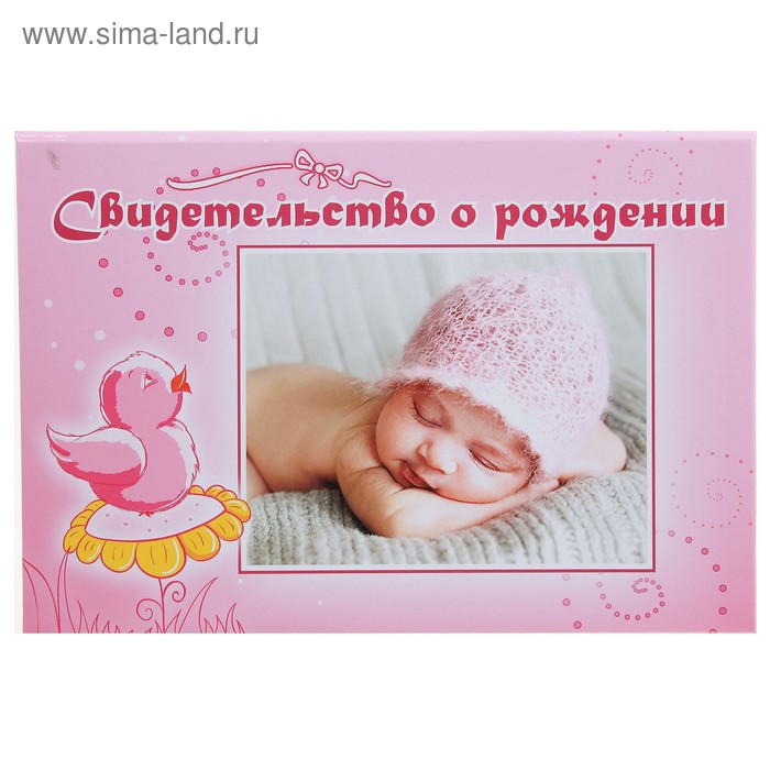 Свидетельства о рождении "Птичка розовая" ламинированная - Фото 1