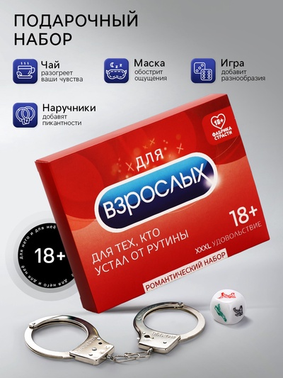 Подарочный набор «Для взрослых»: чай чёрный 25 г, маска для сна, наручники, игра (18+)