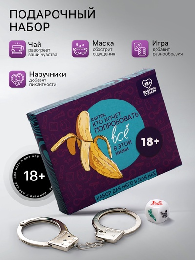 Подарочный набор «Попробовать всё»: чай 25 г, маска для сна, наручники, игра (18+)