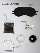 Подарочный набор «Попробовать всё»: чай 25 г, маска для сна, наручники, игра (18+) - Фото 2