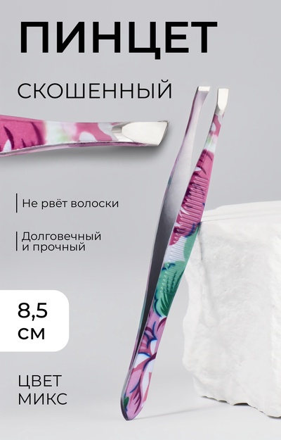 Пинцет скошенный, узкий, 8.5 см, рисунок МИКС