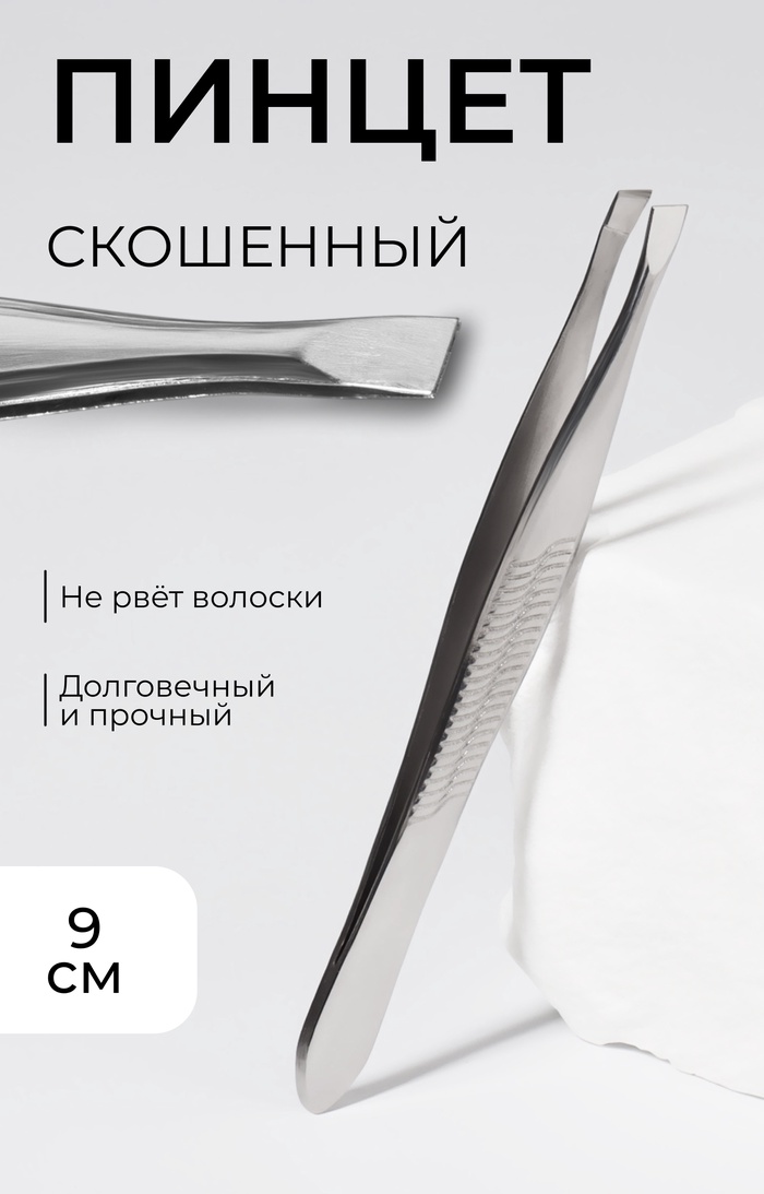 Пинцет для бровей, со скошенным краем, узкий, 9 см - Фото 1