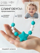 Слингобусы - прорезыватель M&B «Звёздочка», от 3 мес. - Фото 1