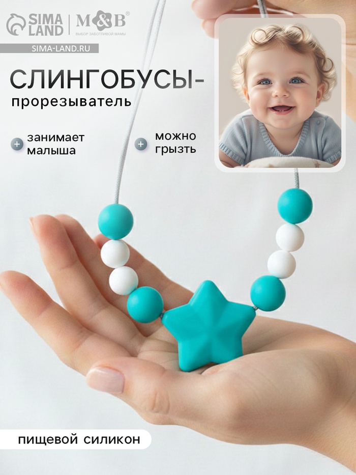 Слингобусы - прорезыватель M&B «Звёздочка», от 3 мес. - Фото 1