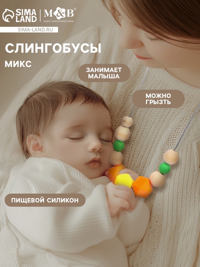 Слингобусы - прорезыватель M&B «Малыш», виды МИКС - Фото 1