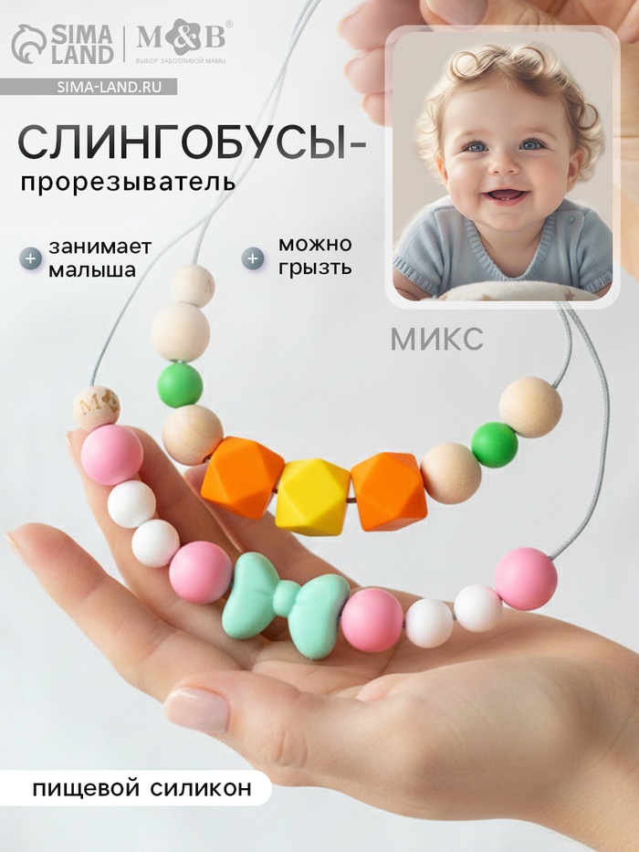 Слингобусы - прорезыватель M&B «Малыш», виды МИКС - Фото 1