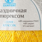 Пряжа "Праздничная" 48% кашмилон, 48% акрил, 4% метанит 160м/50гр (104 жёлтый) - Фото 4