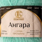 Пряжа "Ангара" 35% мохер 15% шерсть, 50% акрил 250м/100гр (025 мята) - Фото 5