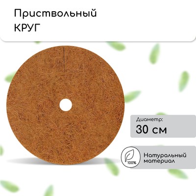 Круг приствольный, d=0.3 м, из кокосового полотна, набор 5 шт., «Мульчаграм»