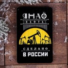 Магнит «ЯНАО. Нефть» - Фото 1