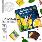 Шоколад в открытке «Любимому учителю», 5 г × 9 шт. - Фото 1