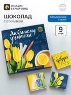 Шоколад в открытке «Любимому учителю», 5 г × 9 шт. - Фото 1