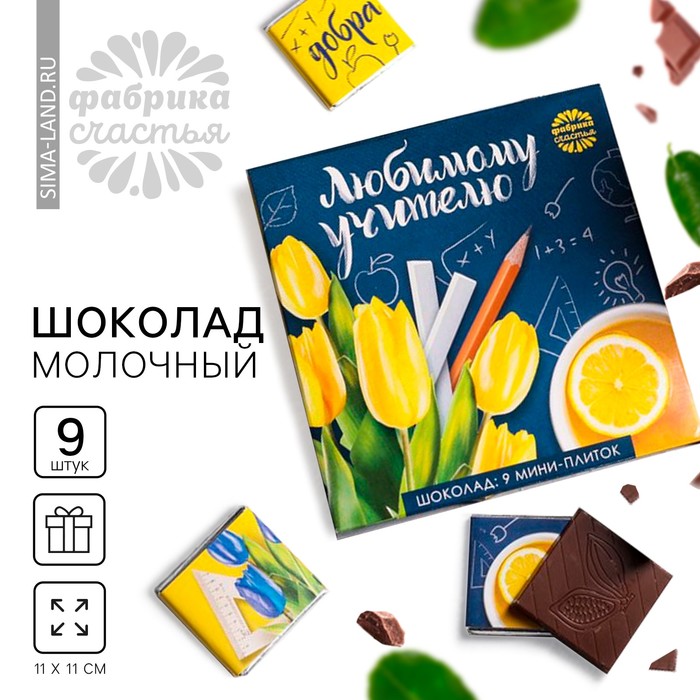 Шоколад в открытке «Любимому учителю», 5 г × 9 шт. - Фото 1