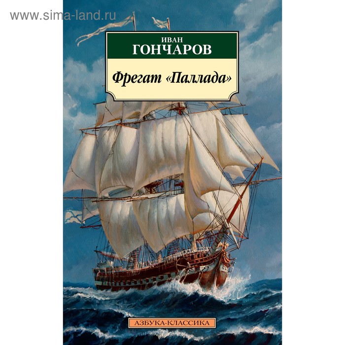 Фрегат паллада книга. Очерков «фрегат «паллада. Читать паллада. Читать паллада. Читать паллада.