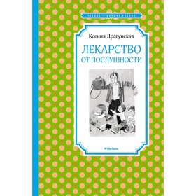 Лекарство от послушности. Драгунская К. В. 4187027