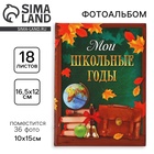 Фотоальбом на 36 фото 10×15 см «Мои школьные годы» - Фото 1