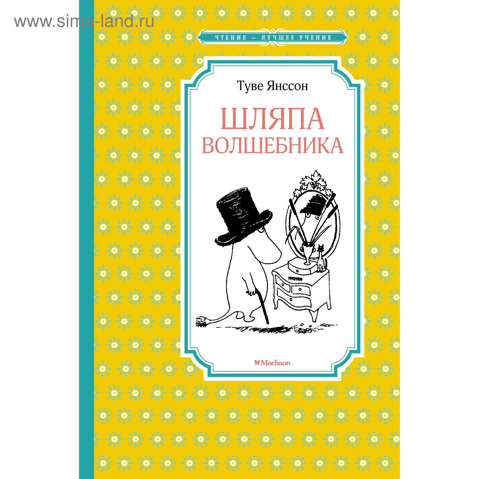 Шляпа Волшебника. Янссон Т. (4187035) - Купить по цене от 177.00 руб. |  Интернет магазин SIMA-LAND.RU