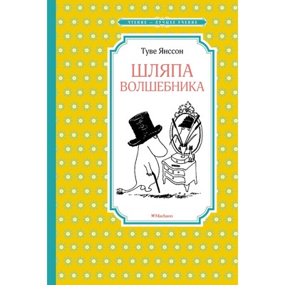 Туве Янссон «Шляпа Волшебника» - ВСЕ СВОБОДНЫ