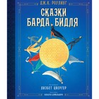 Гарри Поттер. Сказки барда Бидля. Роулинг Дж.К. 4187043 - фото 8787591