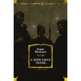 А зори здесь тихие... Васильев Б.