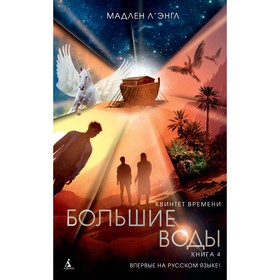 

Квинтет времени. Большие воды. Книга 4. Л'Энгл М.