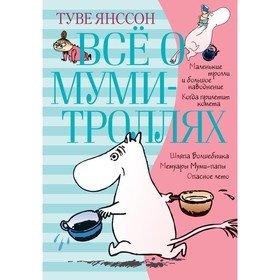 Всё о муми-троллях. Книга 1. Янссон Т.