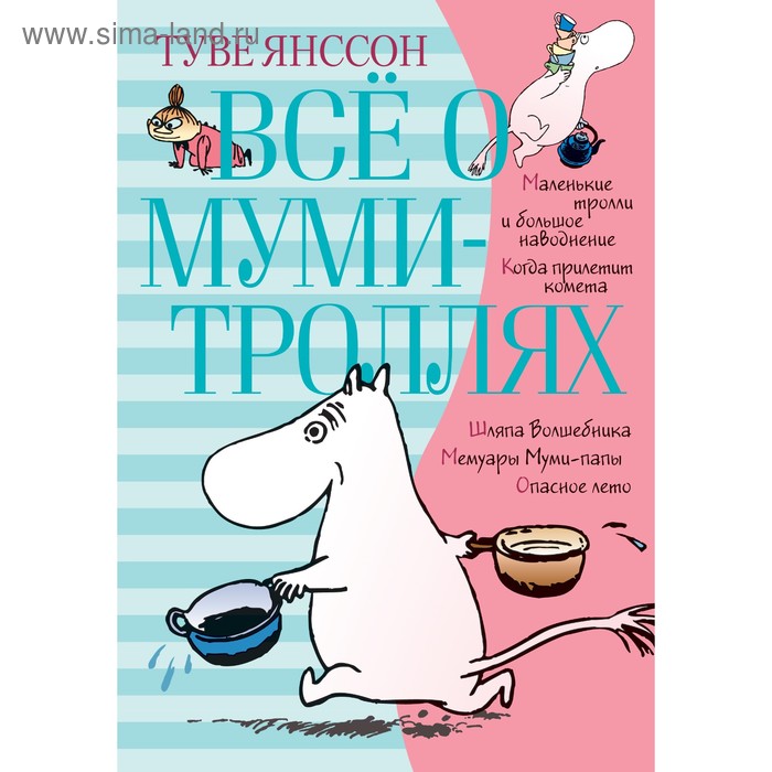 Всё о муми-троллях. Книга 1. Янссон Т. - Фото 1