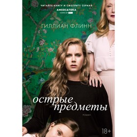 

Острые предметы. Флинн Г.