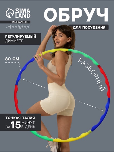 Обруч массажный ONLYTOP, d=80 см, разборный, разноцветный