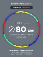 Обруч массажный ONLYTOP, d=80 см, разборный, разноцветный - Фото 2