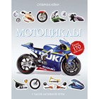 Книжка с наклейками «Мотоциклы», Тадхоуп С. - фото 109664004