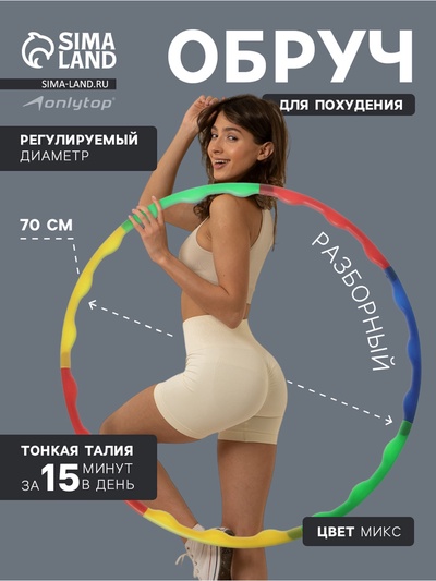 Обруч массажный ONLYTOP, d=70 см, разборный, цвет МИКС