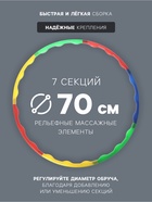 Обруч массажный ONLYTOP, d=70 см, разборный, цвет МИКС - Фото 2
