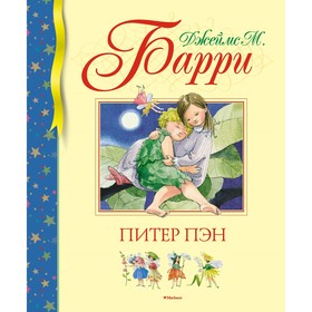 Питер Пэн. Барри Дж.М.