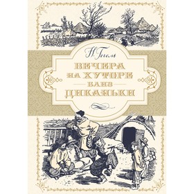 

Вечера на хуторе близ Диканьки (иллюстр. А. Лаптева). Гоголь Н.