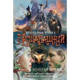 

Бесшабашный. Книга 3. Золотая пряжа. Функе К.
