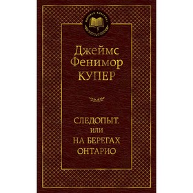 Следопыт, или На берегах Онтарио. Купер Дж.Ф.