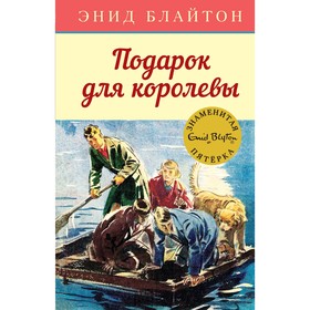 Подарок для королевы. Книга 10. Блайтон Э.