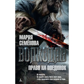 

Волкодав. Право на поединок. Семёнова М.