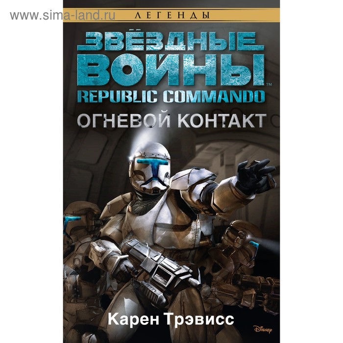 Republic Commando. Огневой контакт. Звёздные Войны. Трэвисс К. - Фото 1