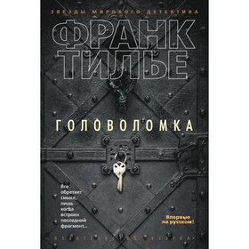 Головоломка. Тилье Ф. 4187196