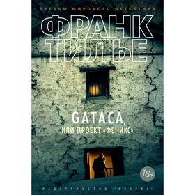 GATACA, или Проект «Феникс». Тилье Ф.