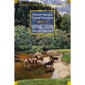 Чёрный тополь. Сказания о людях тайги. Книга 3. Черкасов А, Москвитина П.